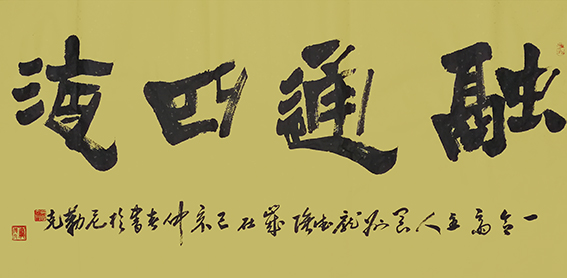 庞德强变隶书《融通四海》创作于2019年5月   规格：四尺整宣